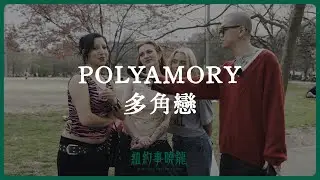 How New Yorkers View Polyamory｜Polyamorous Relationship — NYC Street Interviews EP01