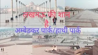 DrAmbedkar park lucknow|Haathi park||डा़ अम्बेडकर पार्क लखनऊ|हाथी पार्क लखनऊ||Ambedkar memorial park