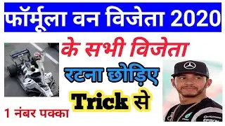 Formula 1 winner 2020 tricks | current affairs 2020 for railway NTPC and group D | Vikas Study