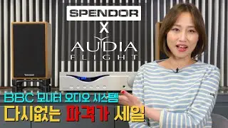 20세트 한정 50% 파격가 특별 이벤트 / BBC모니터 스피커 대표 스펜더 4/5 스피커와 오디아 플라이트 FL3S 인티앰프의 최고의 매칭 조합