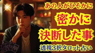 【今更だけど謝りたいんだ🥲100万年遅い❗️】未来決めたことは？手放そうと決めたことはある？あの人の決断を深掘り❗️運気アップタロットリーディング🔮