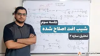 آموزش و حل سوال از شیب افت اصلاح شده -تحلیل سازه_جلسه 3