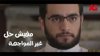 الداعية - ”مفيش حل غير المواجهة“… مروة قررت تواجه الشيخ يوسف