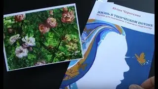 &laquo;Жизнь в творческом потоке&raquo; &laquo;StartUp для художника&raquo; Юлия Черкесова