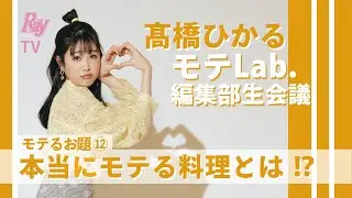 【生配信でひかると会議！】髙橋ひかるモテLab.第12回「本当にモテる料理とは！？」