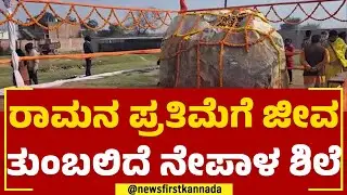 Ayodhya Rama Mandhir : 6 ಸಾವಿರ ಕೋಟಿ ವರ್ಷಗಳ ಇತಿಹಾಸದ ವಿಶಿಷ್ಟ ಶಿಲೆ | Shaligram Rocks | Newsfirstkannada