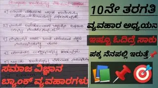 10ನೇ ತರಗತಿ ಬ್ಯಾಂಕ್ ವ್ಯವಹಾರಗಳು/ಸಮಾಜ ವಿಜ್ಞಾನ/Bank Full Information