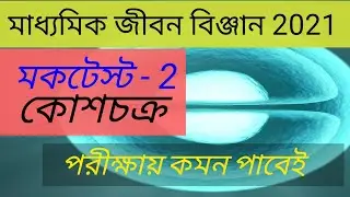 Life Science mock test - 2 for madhyamik exam