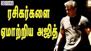 ரசிகர்களை ஏமாற்றிய அஜித் | Complementary treat for Ajith fans | Ajith| Vivegam | Thala| Thala57 |