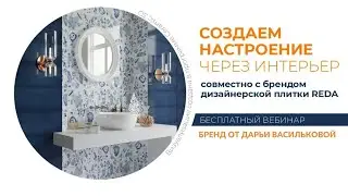 Дизайнерская плитка REDA от ART CENTRE