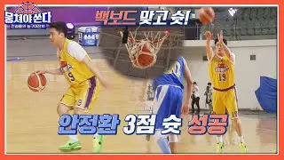 역시 안느(Ahn Jung hwan)(/≧▽≦)/ 백보드 맞고 들어간 3점 슛🏀 뭉쳐야 쏜다(basketball) 23회 | JTBC 210711 방송