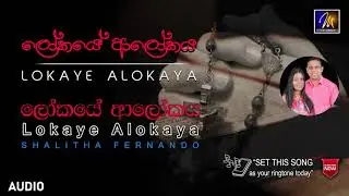 Lokaye Alokaya | Shalitha Fernando
