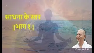 साधना के स्तर ||भाग १|| श्री राजन स्वामी जी ||#SPJIN #श्रीमुखवाणी#चर्चा #Vani #Charcha #Meditation||