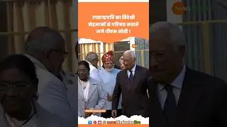 Draupadi Murmu | Cp Radhakrishnan | EU President | PM Modi #cpradhakrishnan #modi #viralvideo