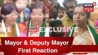 Gangambike Mallikarjun & Ramila Umashankar's First Reaction After Elected As Mayor & Deputy Mayor
