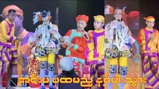 အင်းမ ပထမည နှစ်ပါးသွား#ဖြိုးဖြိုး #ရွှေမိုး #ကွမ်းသီး #စမ်းပွင့်#revolution #Aungzabu 