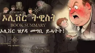 ኦሊቨር ዝያዳ መግቢ ይሓትት! ኦሊቨር ትዊስት ብቻርለስ ዲከንስ #AthenaBookSummary