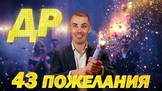 43 пожелания в 43 года - День рождения - Принимаю поздравления и дарю подарки