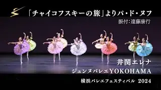 「チャイコフスキーの旅」より　パ・ド・ヌフ　井関エレナ　ジュンヌバレエYOKOHAMA　横浜バレエフェスティバル2024　フレッシャーズガラ