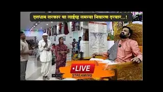 LIVE🔴दत्तधाम सरकार मधील समस्या निवारण दरबार  ...LIVE 11/01/2026