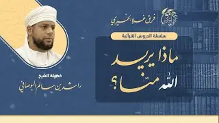 27-(يا أيها الذين آمنوا أطيعوا الله وأطيعوا الرسول وأولي...)سلسلة دروس قرآنية #ماذا_يريد_الله_منا