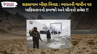 Shaksgam Valley India Pakistan China Dispute: India ની જમીન પર Pakistan નો કબજો અને China નો પ્રવેશ!