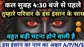22:22🕉️ कल सुबह 4:30 बजे से पहलेतुम्हारे परिवार के इस इंसान के साथबहुत बड़ी घटना होने #maakali...  