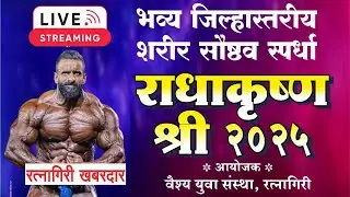 भव्य जिल्हास्तरीय शरीर सौष्ठव स्पर्धा  राधाकृष्ण श्री २०२५ आयोजक वैश्य युवा संस्था, रत्नागिरी