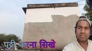 1st coat putty kese sikhe।। Wall putty kese karen।। Wall putty work।। Dilraj Painter 2.0