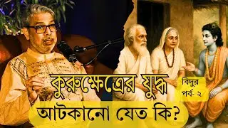 কুরুক্ষেত্রের যুদ্ধ কি আটকানো যেত? কথাব্রজ...সঙ্গে শশাঙ্ক  #মহাভারত #কৃষ্ণ #কুরুক্ষেত্র #বিদুর