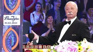 «Сельское хозяйство». Поле чудес. Выпуск от 03.03.2023