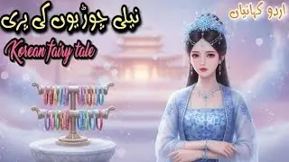 Blue Bangles Fairy Love Story  | Urdu Stories | Hindi Fairy Tale | #urdufairytales #animation
