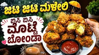 ಕೇವಲ 3ಮೊಟ್ಟೆ ಇದ್ರೆ ಮನೆಮಂದಿಗೆಲ್ಲ ಸಂಜೆ ಸ್ನಾಕ್ಸ್ ಎಗ್ ಬೋಂಡಾ | Egg Bonda / Egg Bajji Recipe Kannada 