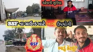 Bsf ના ગ્રાઉન્ડ માટે ઉપયોગી🏃રહેવાની સુવિધા કેવી|ભાડું કેટલું?#bsf 