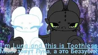 Toothless x light fury (Luna)//20 years later...//part 2//🇷🇺+🇺🇲