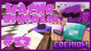 Тайна Бездны #17 Давние знания ! | Edenium Minecraft с Модами