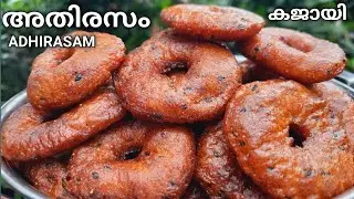 എന്താ രുചി🥰എളുപ്പത്തിൽ അതിരസത്തിന്റെ പെർഫെക്ട് കൂട്ട്.വയനാടിന്റെ പാരമ്പര്യംKAJAI|CHETTINADADHIRASAM