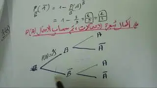 تمرين احتمالات شرطية خاص بشعبتي علوم تجريبية ورياضيات
