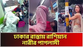 রাশিয়ান নারীর হলেও নাম কেন মনিকা কবির । Monika Kabir। Viral Russian Girls ।Bangla khobor