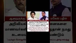 #educationalminister #anbilmaheshpoyyamozhi #governor #ravi #politicalnews #politics #dmk #livenews