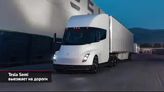 Tesla Semi выезжает на дороги | Новости с&nbsp;колёс №2315