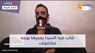 شاب فيه السيدا يفجرها بوجه مكشوف: