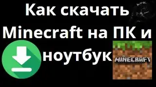 Как скачать Minecraft на ПК и ноутбук &mdash; Полное руководство