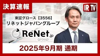 【IRTV 3556】リネットジャパングループ/ほぼ期初計画通りに売上・営業利益は推移し、経常利益は大幅な増益を達成