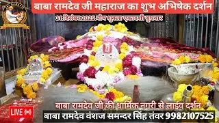 🌹पौष चांदनी एकादशी.31दिसम्बर रामदेवरा से लाइव अभिषेक श्रृंगार और आरती दर्शन 🚩Ramdevra live darshan 🌹