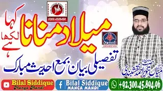 Milad Manana Jaiz Hai Ya Nahi Milad Kahan Likha he | Mufti Tanveer Ahmad Naqshbandi | Marka 2022