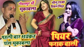 पहली बार Golu Raja Dimple singh का मुरकी डांस- पियर फराक गाना पर डांस मुकाबला!Golu raja dimple singh