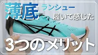 薄底ランニングシューズを2年履いて感じた3つのメリット