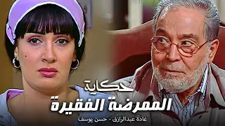 قصة الممرضة الفقيرة اللي طلعت من الفقر للثراء بالإستغلال 😱💸 | زهرة وأزواجها الخمسة