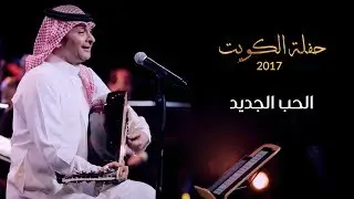 عبدالمجيد عبدالله - الحب الجديد (من حفلة الكويت) | 2017